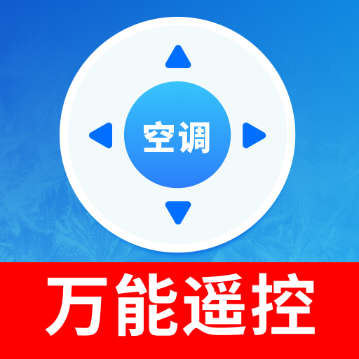 空调遥控器快连王