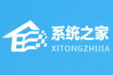 系统之家