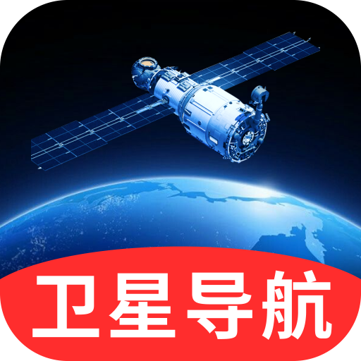 天斗卫星实时导航