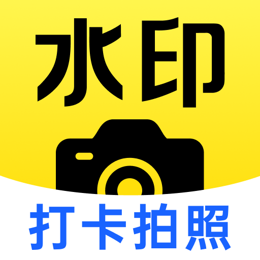 水印相机今日拍照